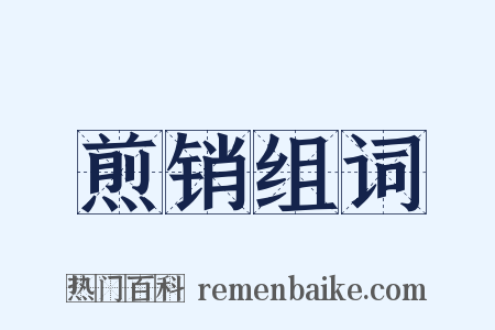 煎销组词是什么意思的图片